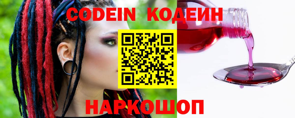 Кодеин Purple Drank  Кодеин Purple Drank  купить наркотики сайты  Наро-Фоминск  Вход с VPN 